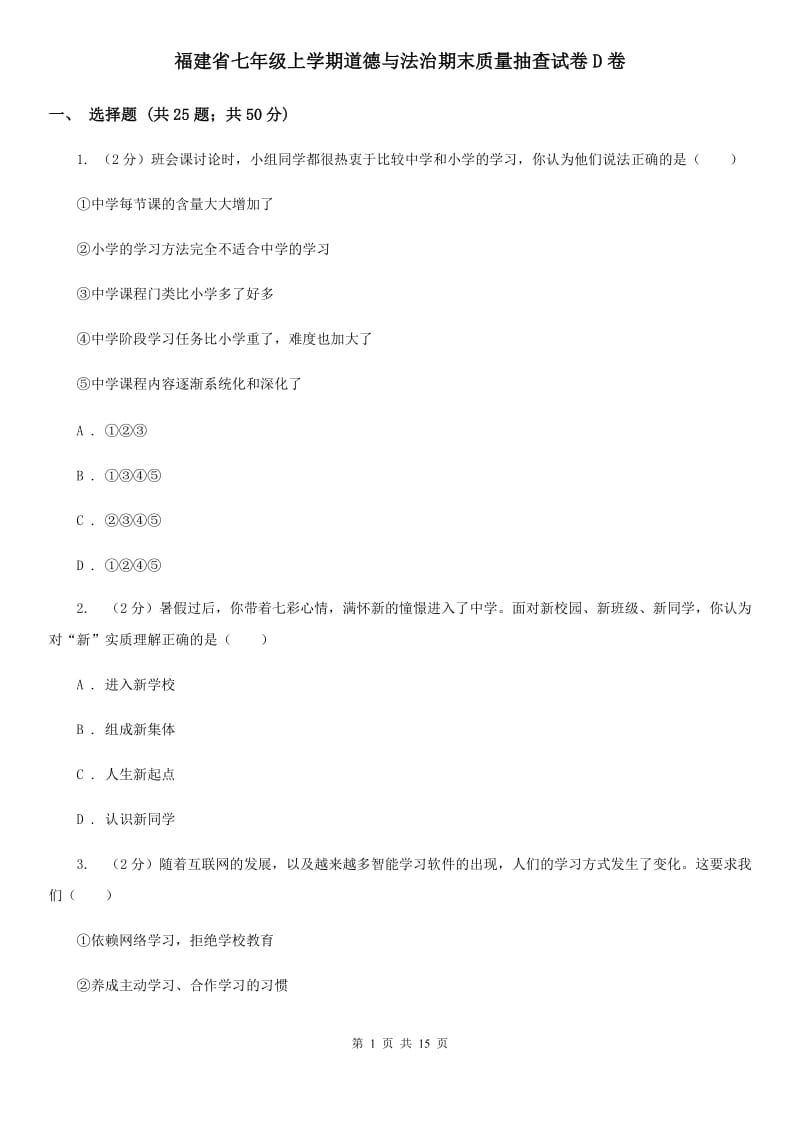 福建省七年级上学期道德与法治期末质量抽查试卷D卷_第1页