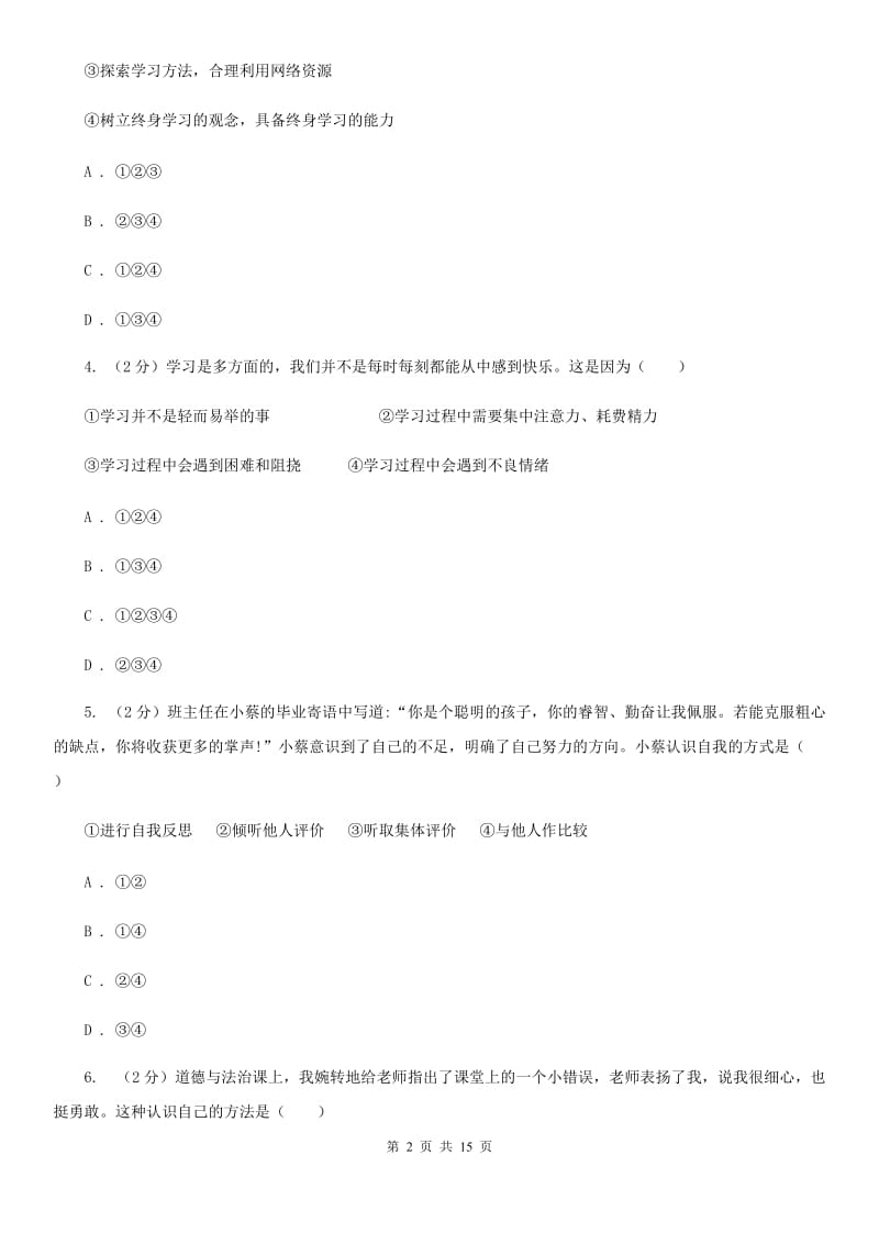 福建省七年级上学期道德与法治期末质量抽查试卷D卷_第2页