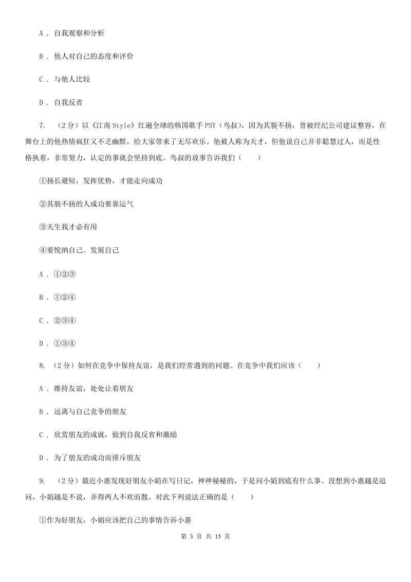 福建省七年级上学期道德与法治期末质量抽查试卷D卷_第3页