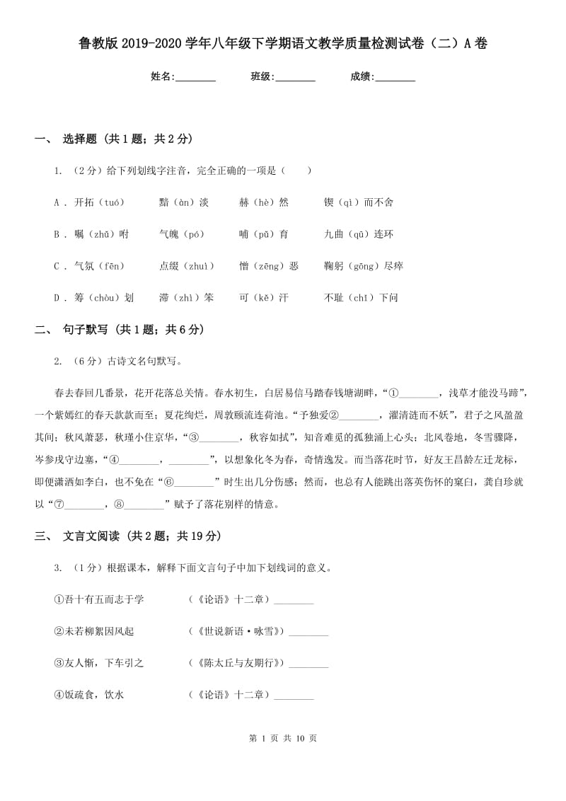 鲁教版2019-2020学年八年级下学期语文教学质量检测试卷（二）A卷_第1页