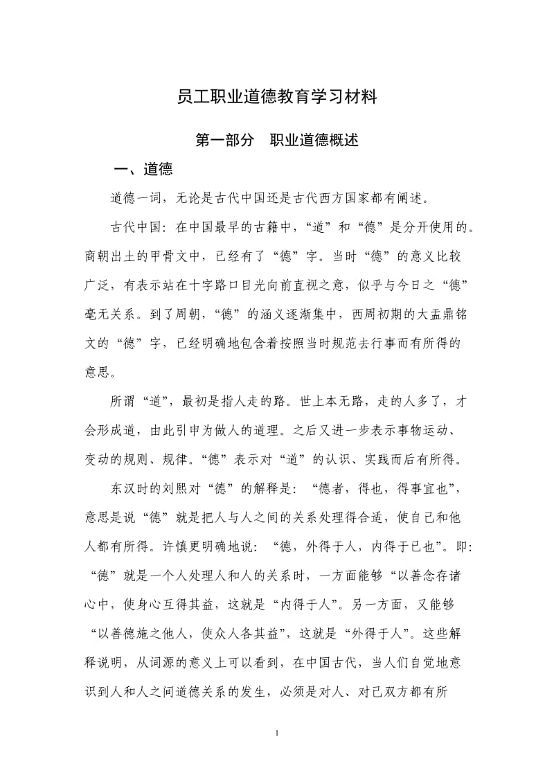 员工职业道德教育学习材料_第1页