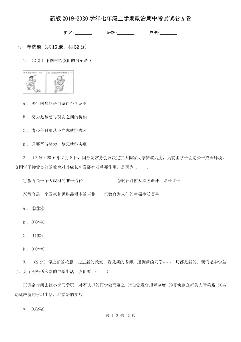 新版2019-2020学年七年级上学期政治期中考试试卷A卷_第1页