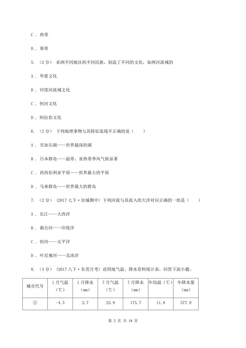 陕西省中学七年级下学期期中地理试卷C卷_第2页