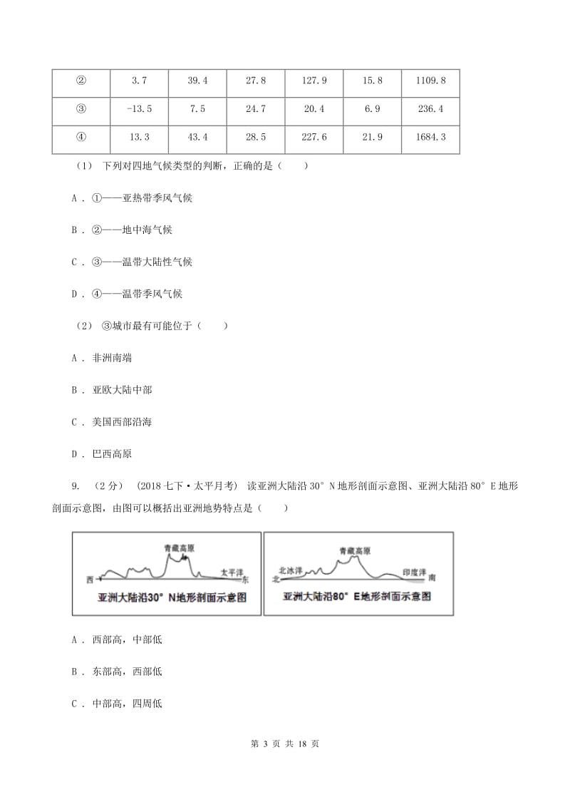 陕西省中学七年级下学期期中地理试卷C卷_第3页