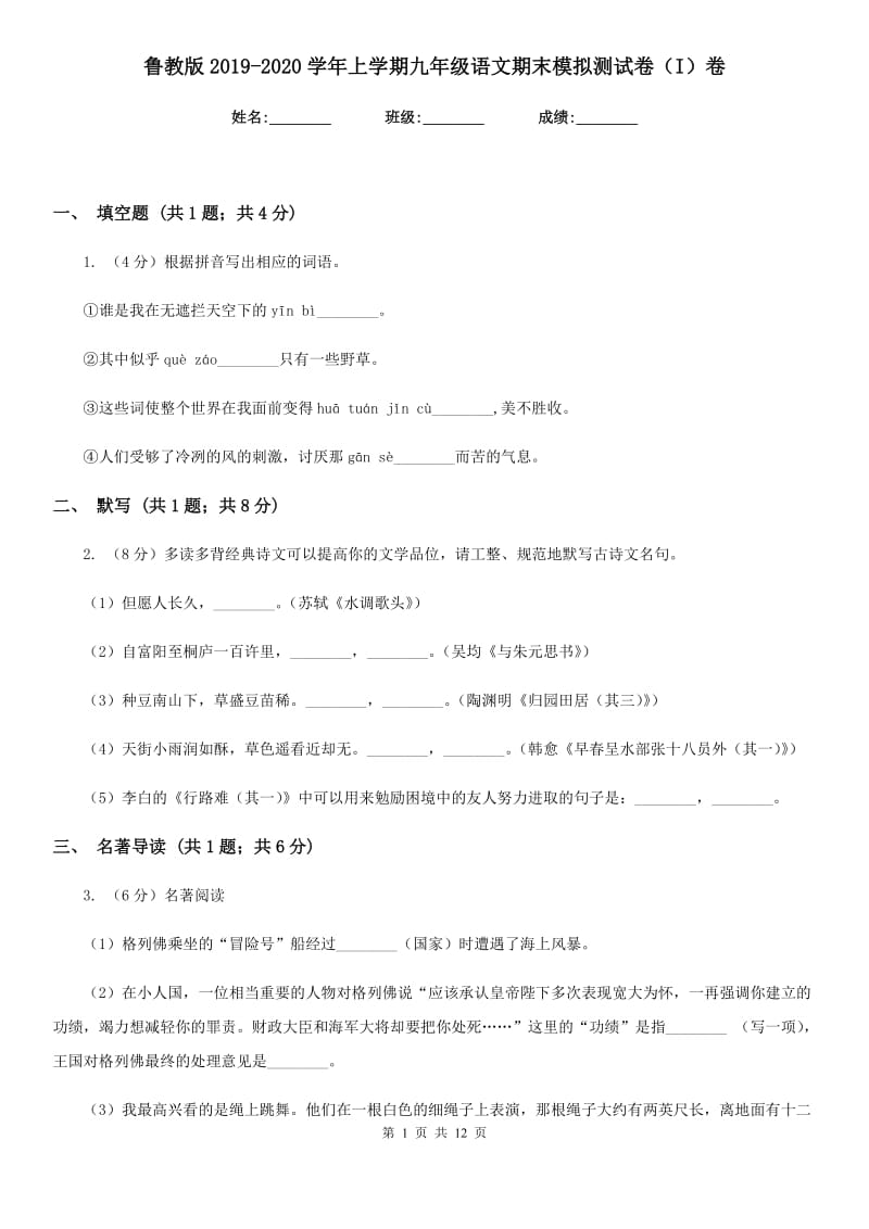 鲁教版2019-2020学年上学期九年级语文期末模拟测试卷（I）卷_第1页