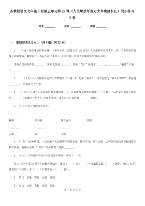 蘇教版語文七年級下冊第五單元第22課《人民解放軍百萬大軍橫渡長江》同步練習(xí)B卷