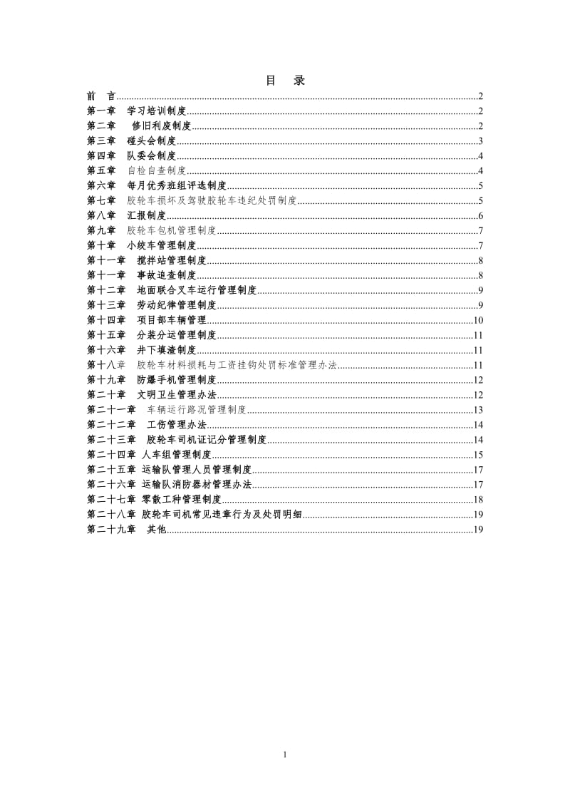 无轨胶轮车制度汇编与奖惩办法_第2页