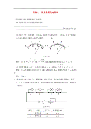 高考物理大一輪復習 實驗七 測定金屬的電阻率