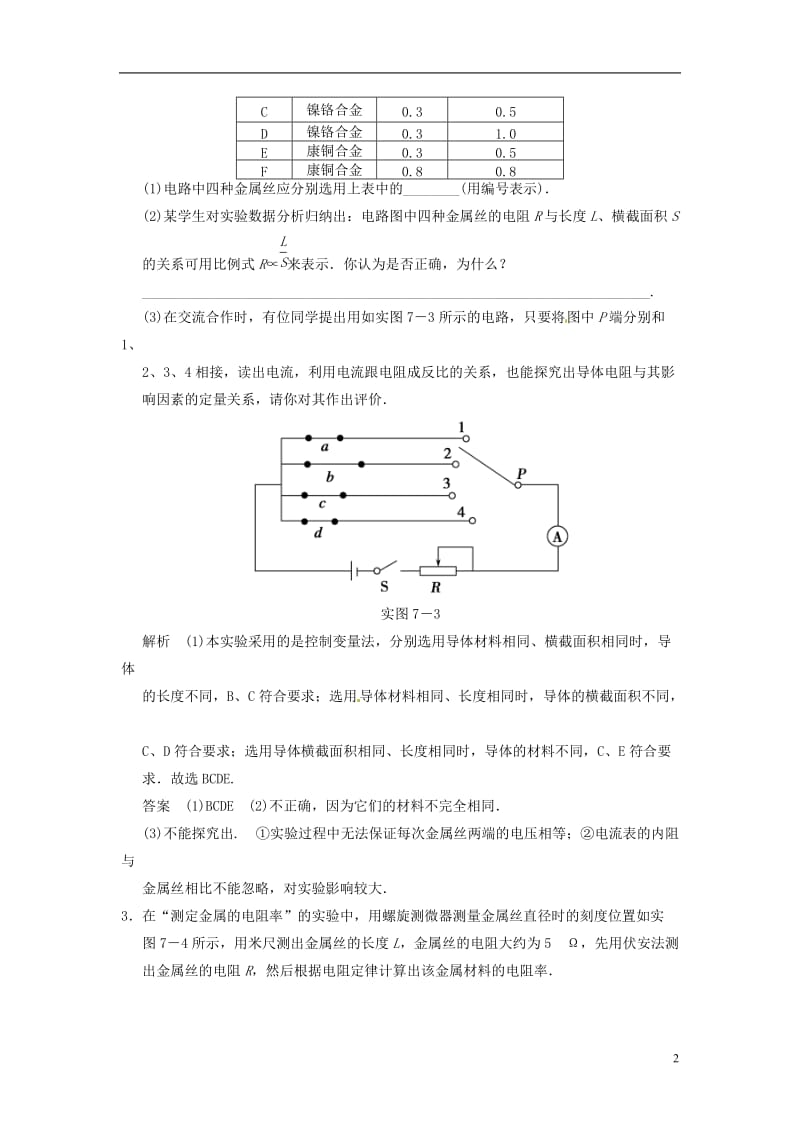 高考物理大一轮复习 实验七 测定金属的电阻率_第2页