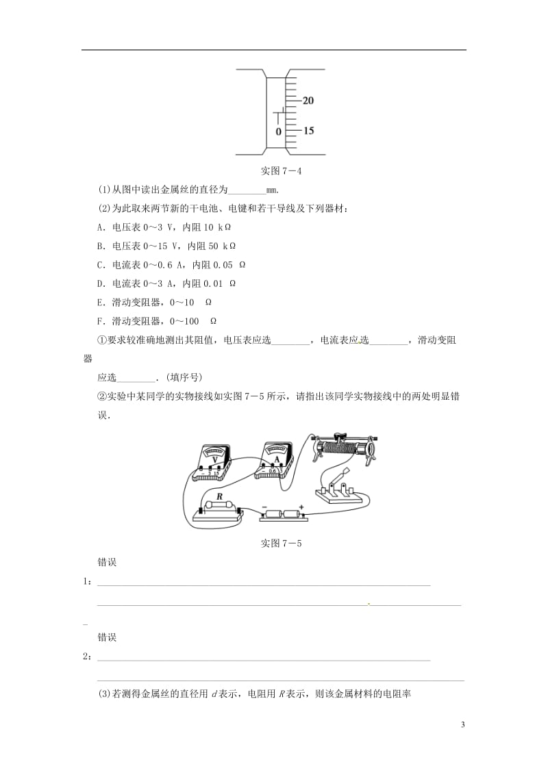 高考物理大一轮复习 实验七 测定金属的电阻率_第3页