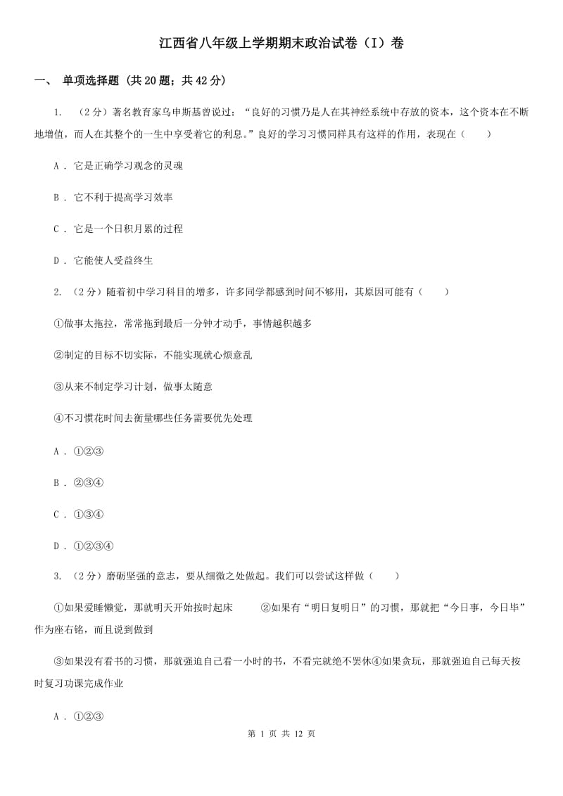 江西省八年级上学期期末政治试卷（I）卷_第1页