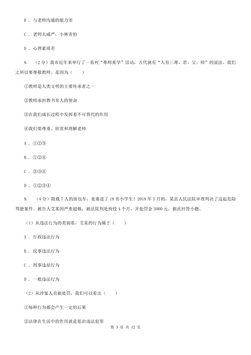 江西省八年级上学期期末政治试卷（I）卷_第3页