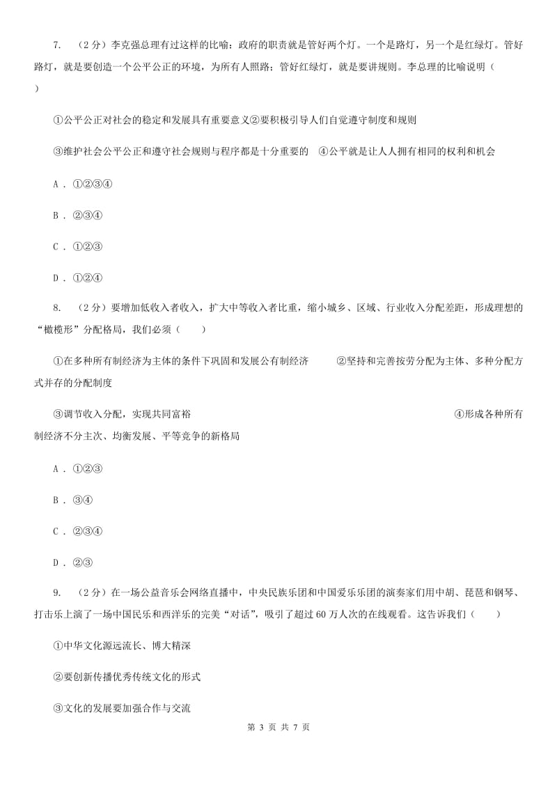 科教版2020届九年级上学期文综期中考试试卷（政治部分）（II ）卷_第3页