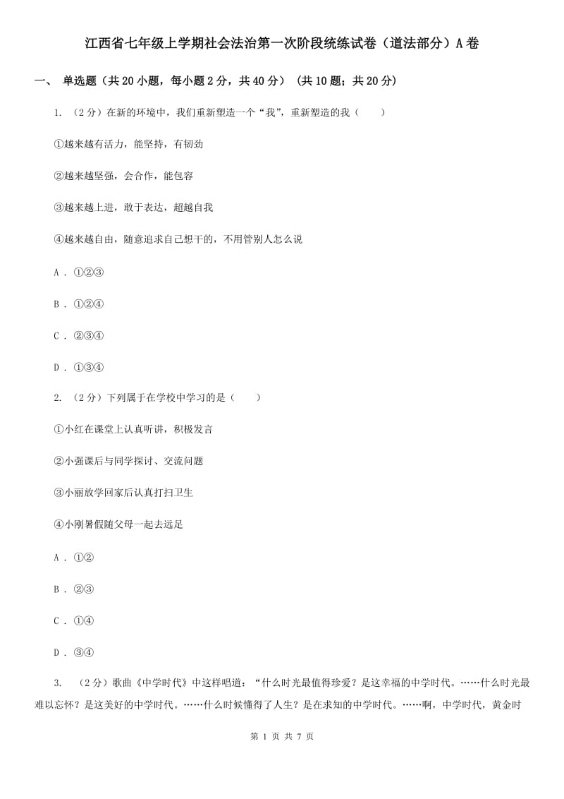 江西省七年级上学期社会法治第一次阶段统练试卷（道法部分）A卷_第1页