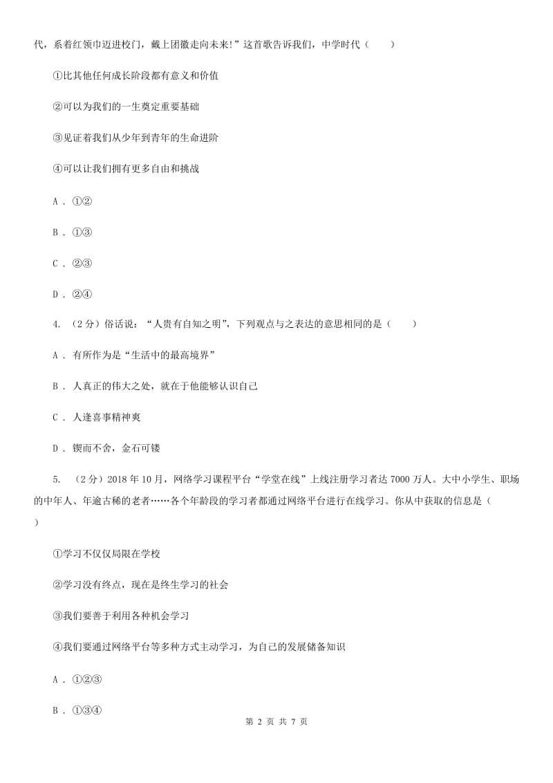 江西省七年级上学期社会法治第一次阶段统练试卷（道法部分）A卷_第2页