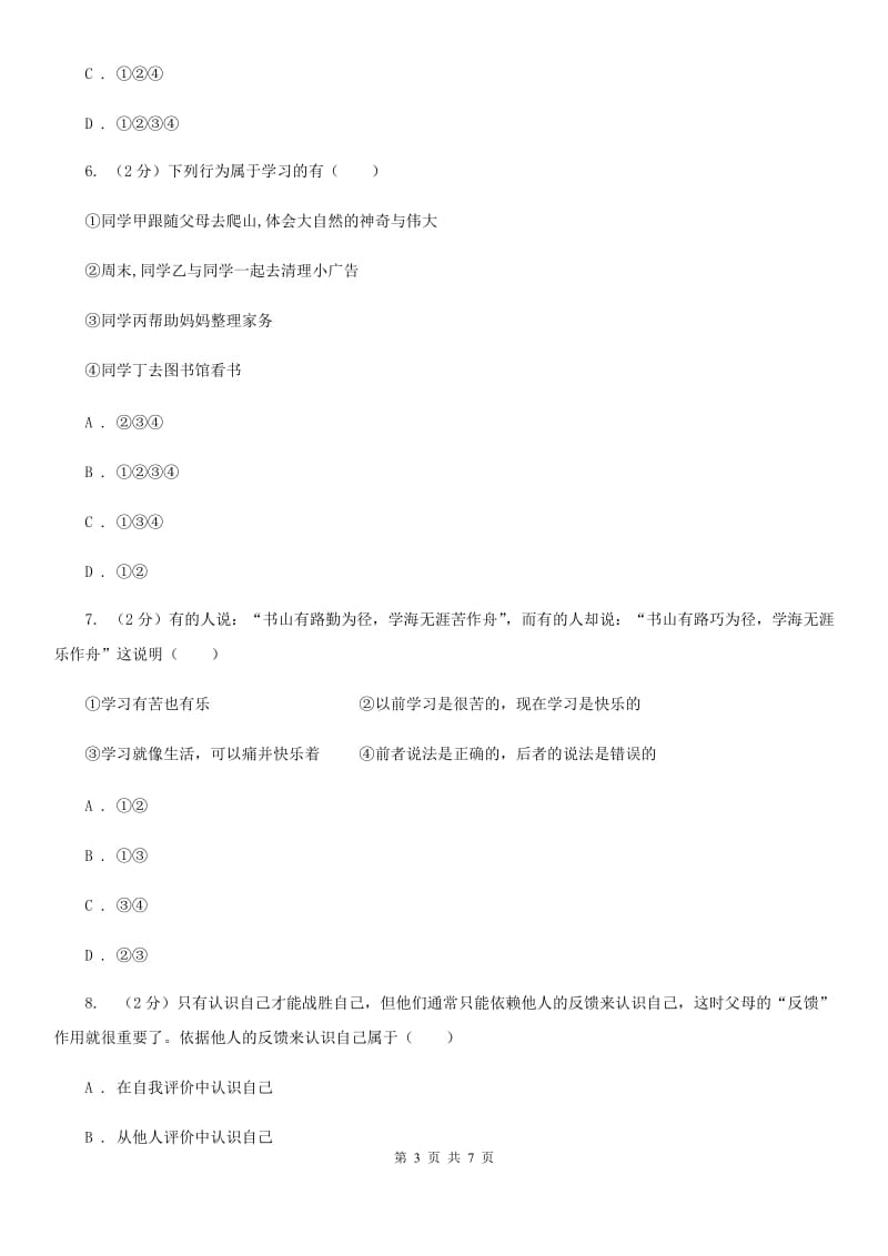 江西省七年级上学期社会法治第一次阶段统练试卷（道法部分）A卷_第3页