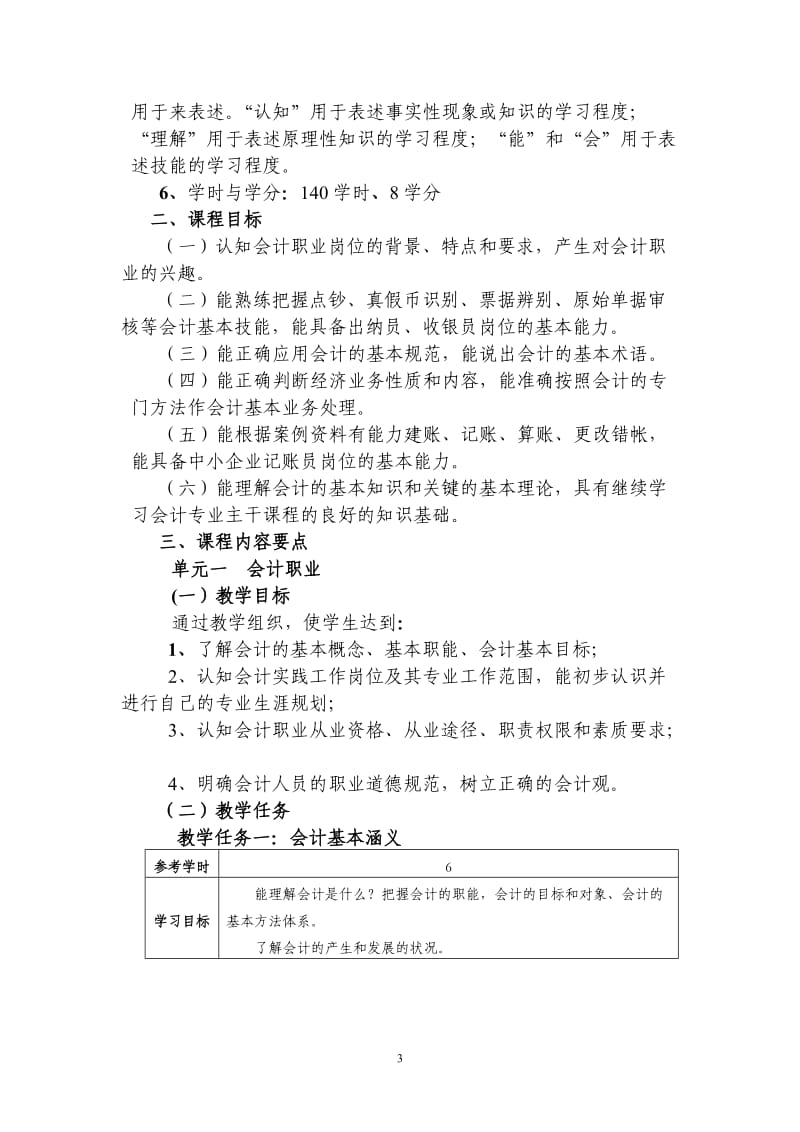 基础会计课程标准_第3页