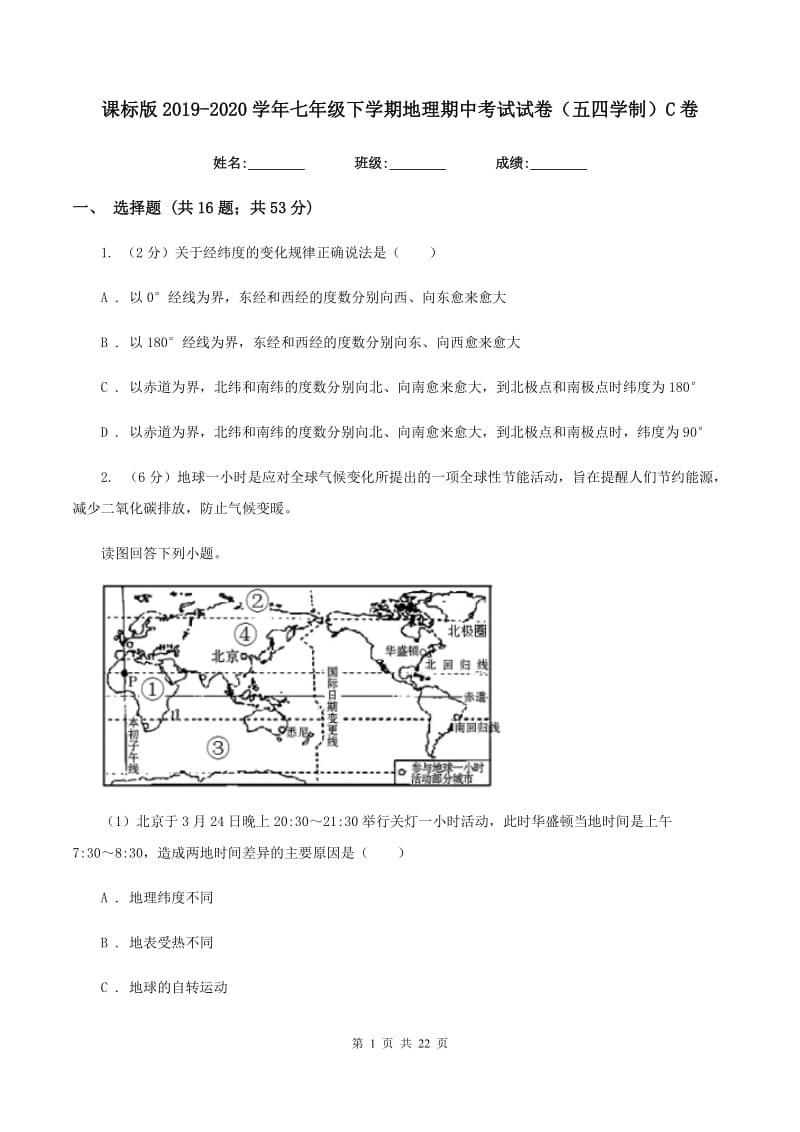 课标版2019-2020学年七年级下学期地理期中考试试卷（五四学制）C卷_第1页