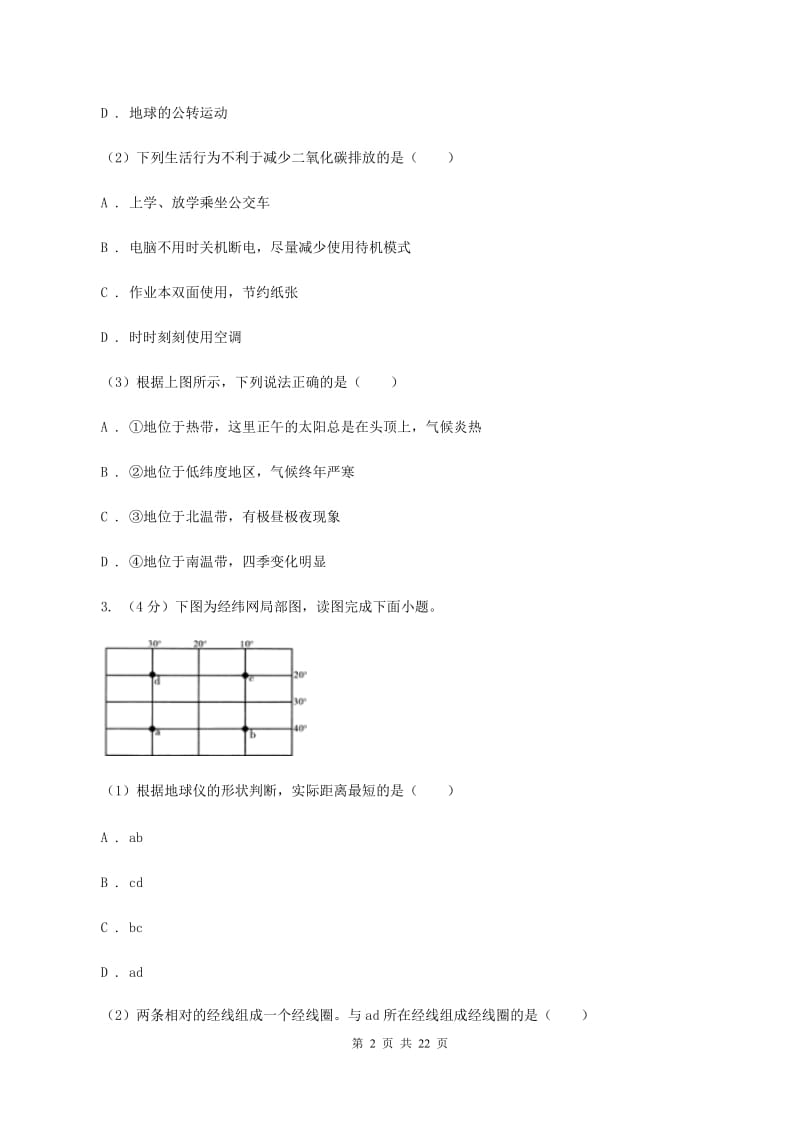 课标版2019-2020学年七年级下学期地理期中考试试卷（五四学制）C卷_第2页