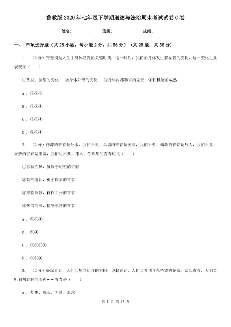 鲁教版2020年七年级下学期道德与法治期末考试试卷C卷_第1页