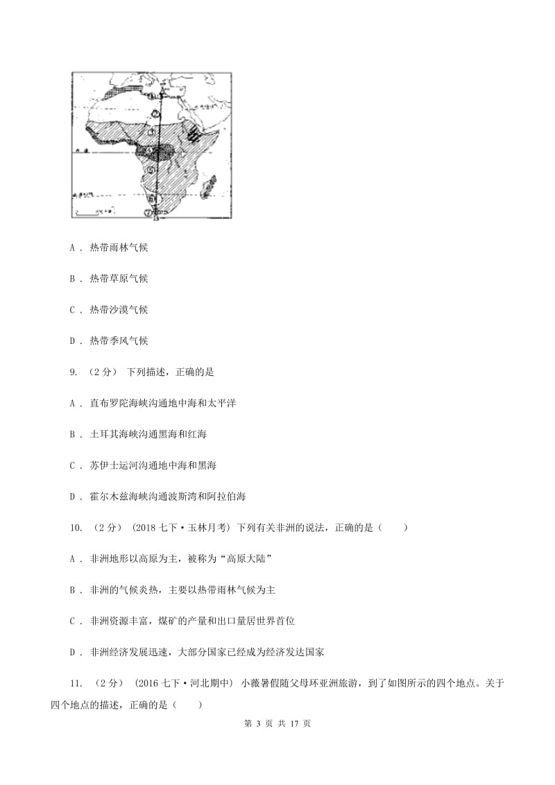 贵州省中学七年级下学期期中地理试卷(II)卷_第3页