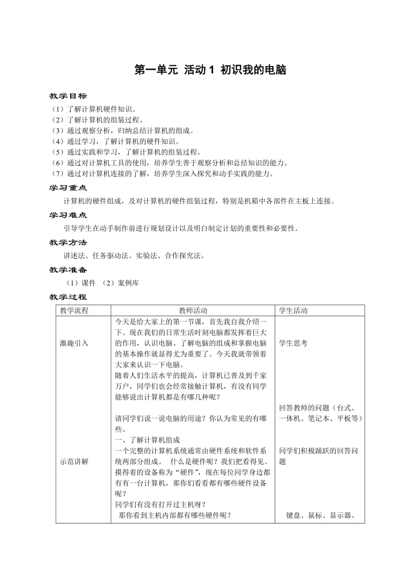 安徽版科学出版社七年级信息技术教案上_第1页