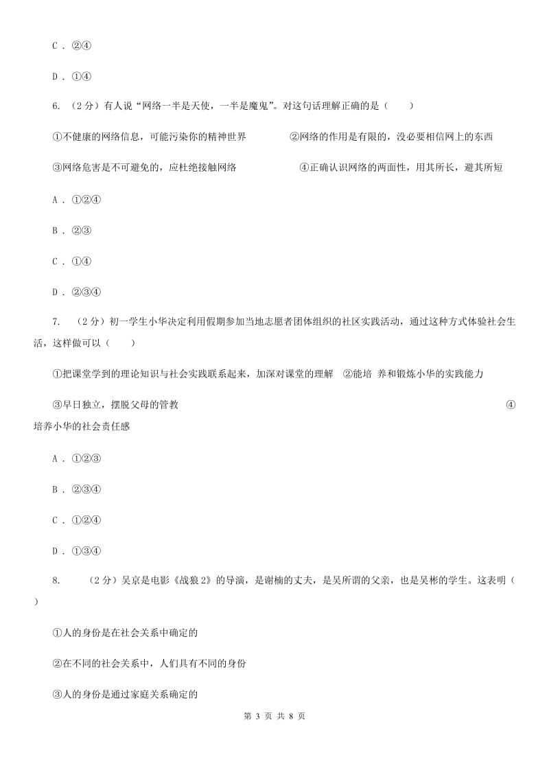 湘教版2019-2020学年八年级上学期道德与法治期中模拟试卷（一）D卷_第3页