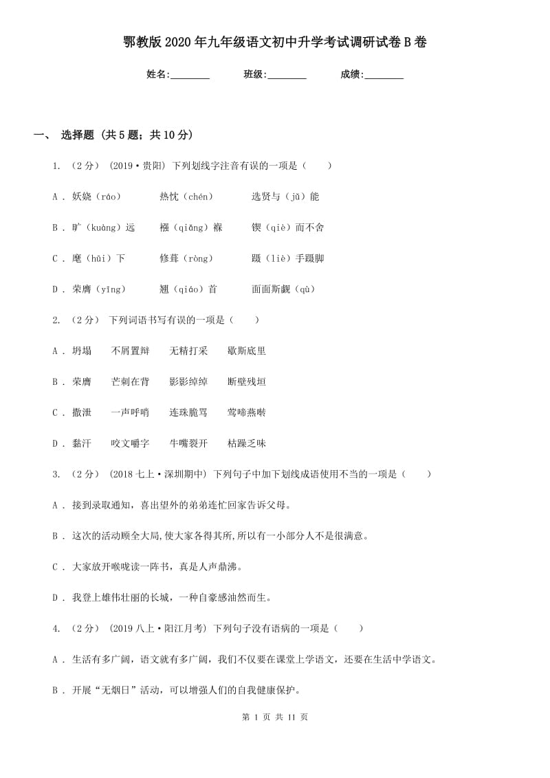 鄂教版2020年九年级语文初中升学考试调研试卷B卷_第1页