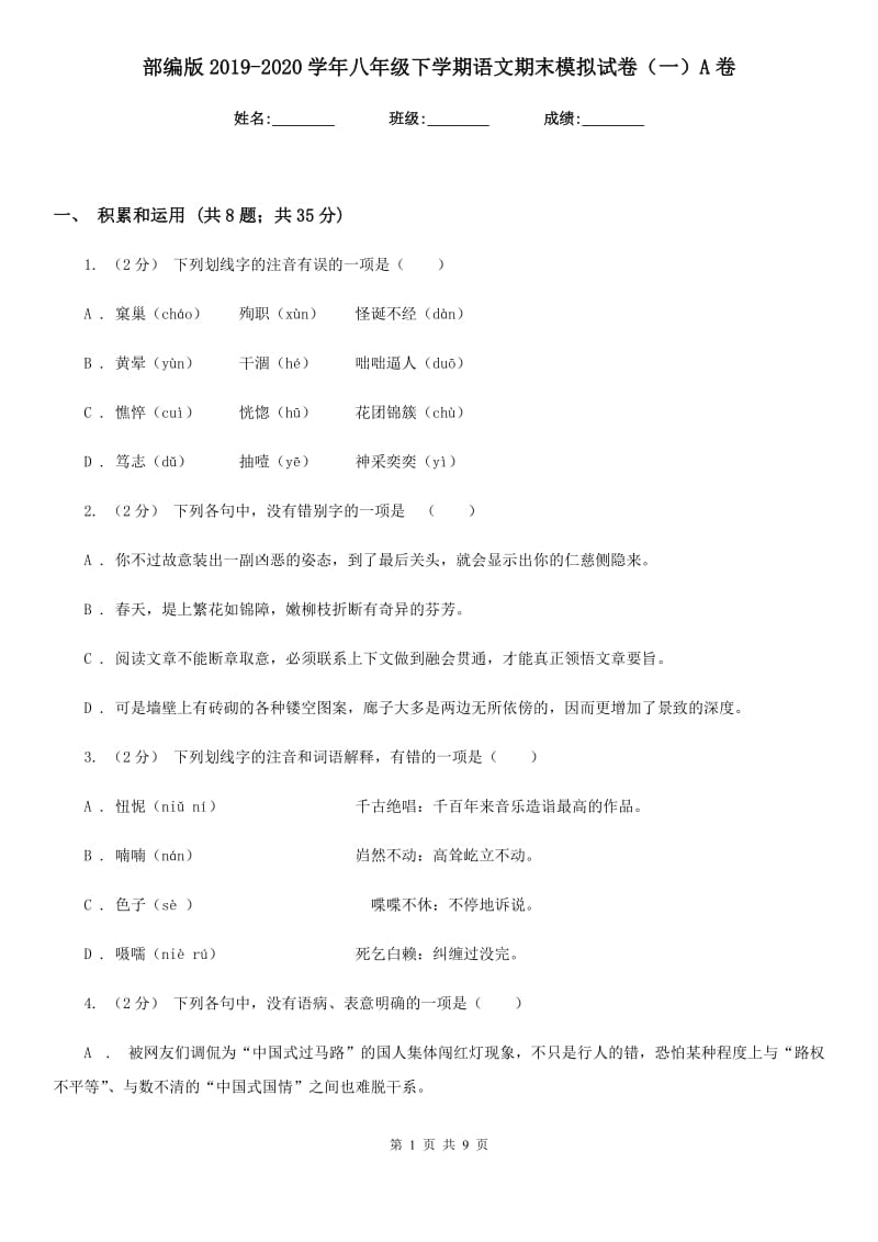 部编版2019-2020学年八年级下学期语文期末模拟试卷（一）A卷_第1页