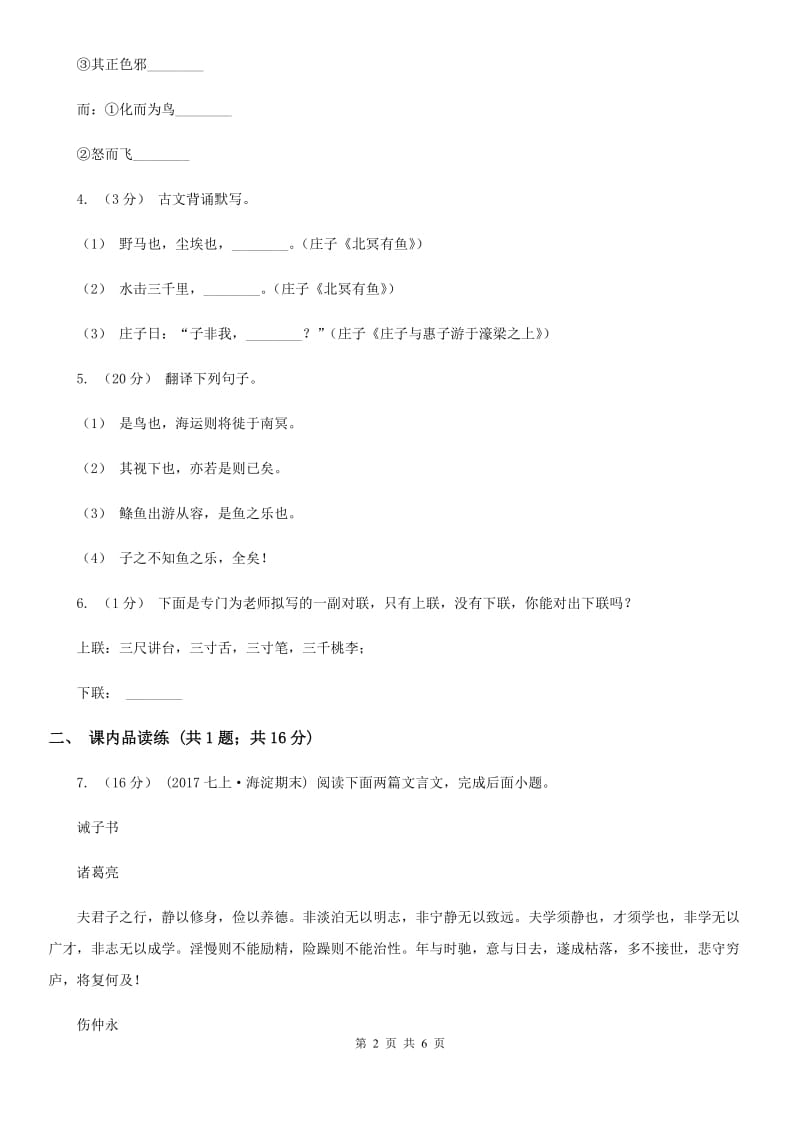 部编版2019-2020学年初中语文八年级下册第21课《庄子》二则同步测试A卷_第2页
