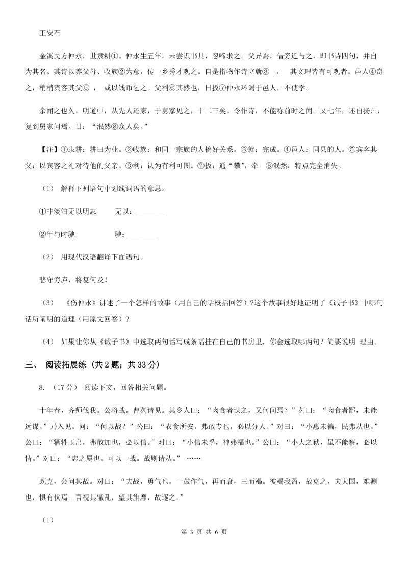 部编版2019-2020学年初中语文八年级下册第21课《庄子》二则同步测试A卷_第3页