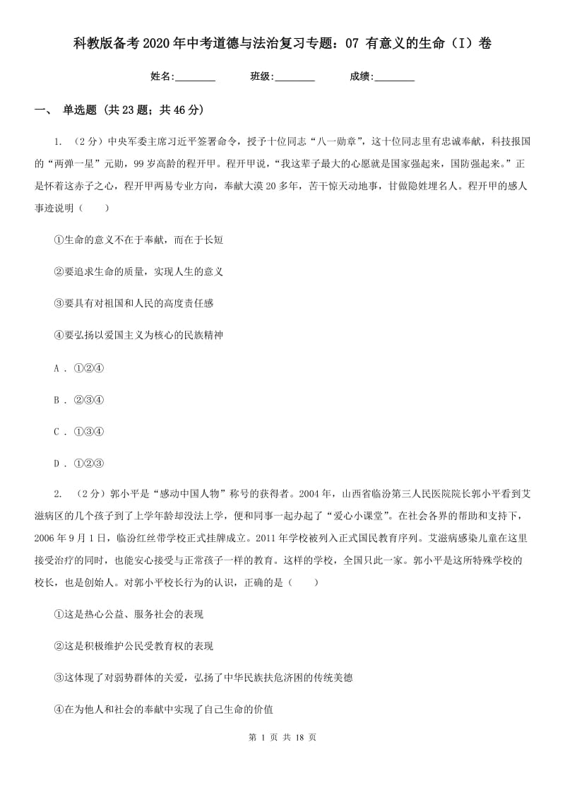 科教版备考2020年中考道德与法治复习专题：07 有意义的生命（I）卷_第1页