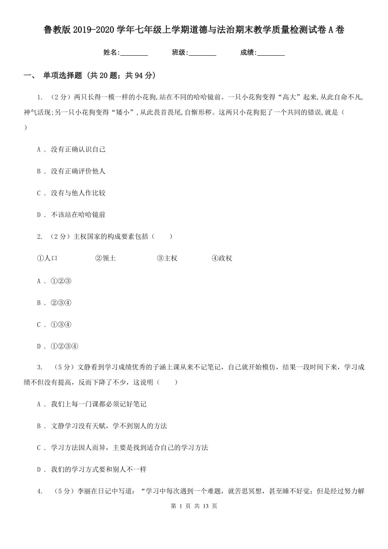 鲁教版2019-2020学年七年级上学期道德与法治期末教学质量检测试卷A卷_第1页