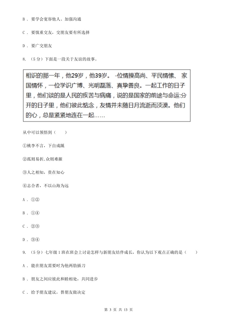 鲁教版2019-2020学年七年级上学期道德与法治期末教学质量检测试卷A卷_第3页