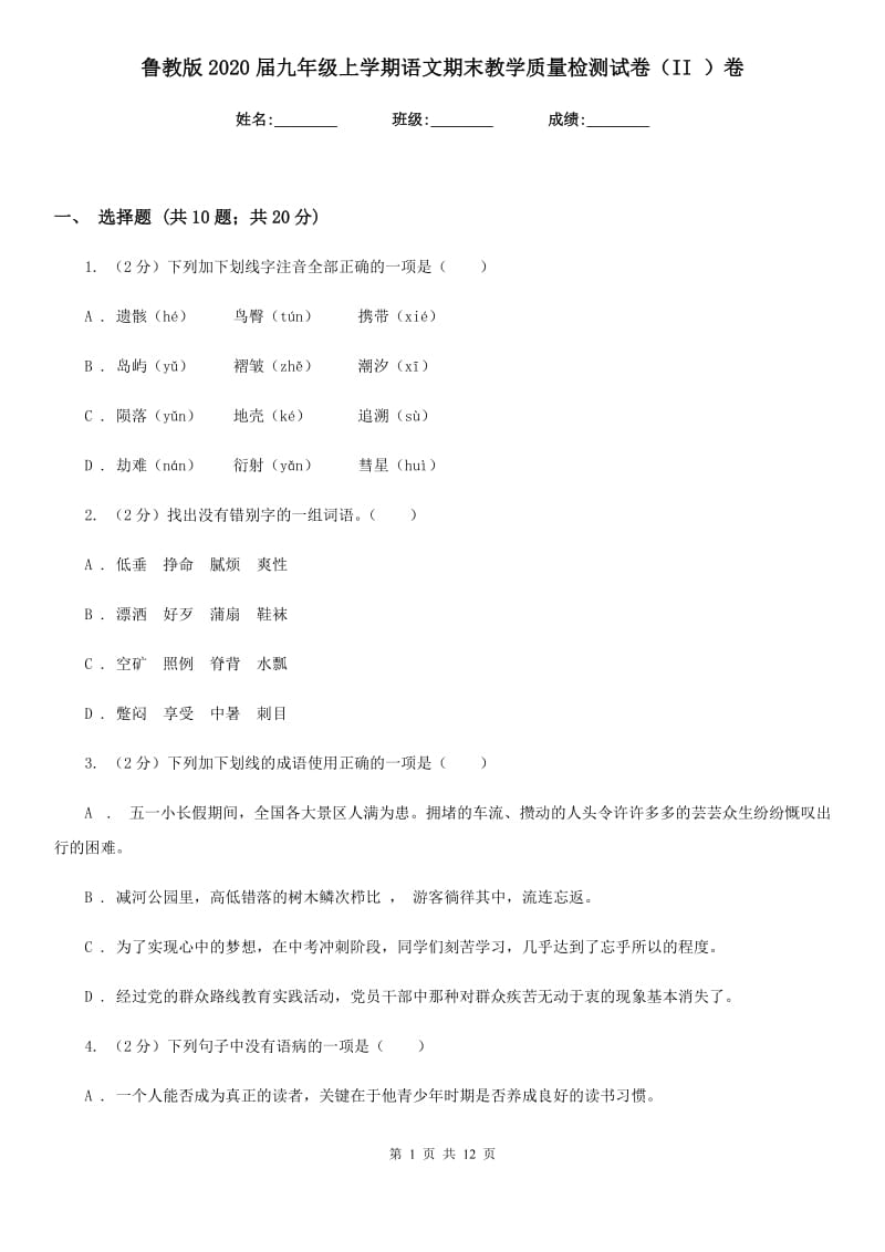 鲁教版2020届九年级上学期语文期末教学质量检测试卷（II ）卷_第1页