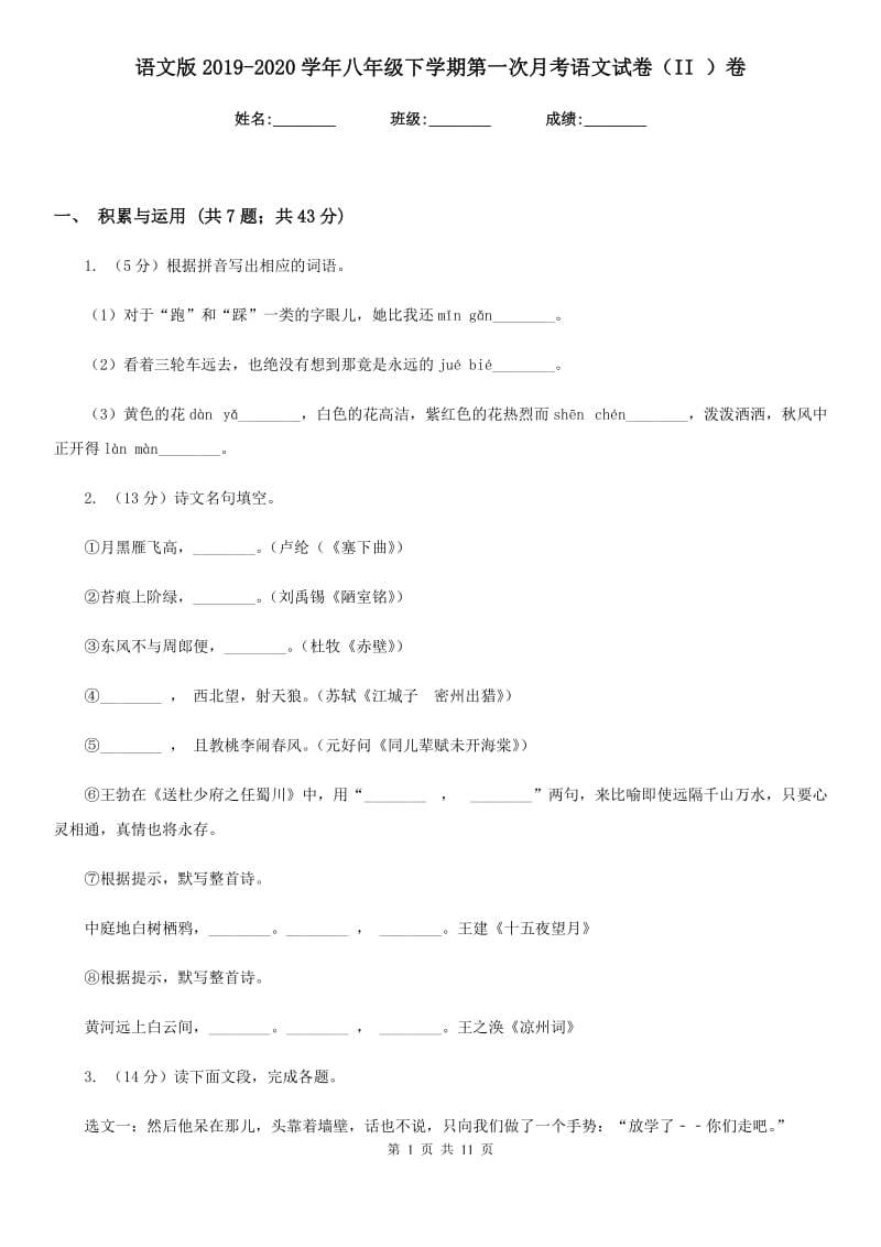 语文版2019-2020学年八年级下学期第一次月考语文试卷（II ）卷_第1页