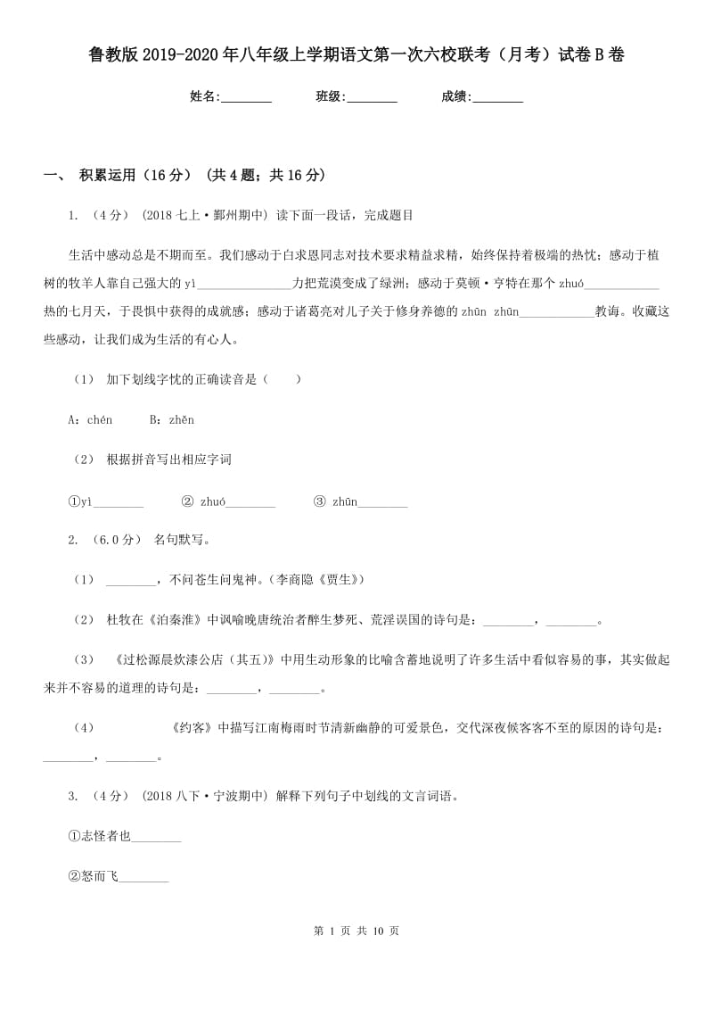 鲁教版2019-2020年八年级上学期语文第一次六校联考（月考）试卷B卷_第1页