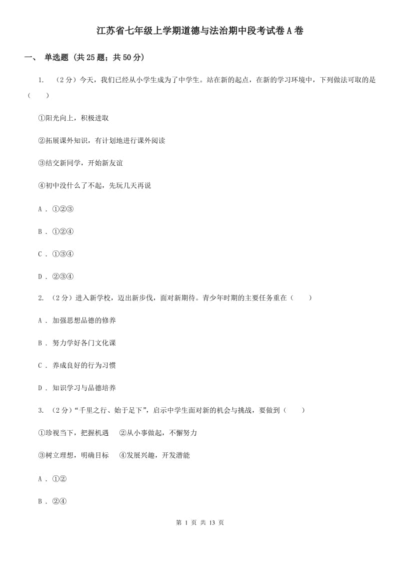 江苏省七年级上学期道德与法治期中段考试卷A卷_第1页