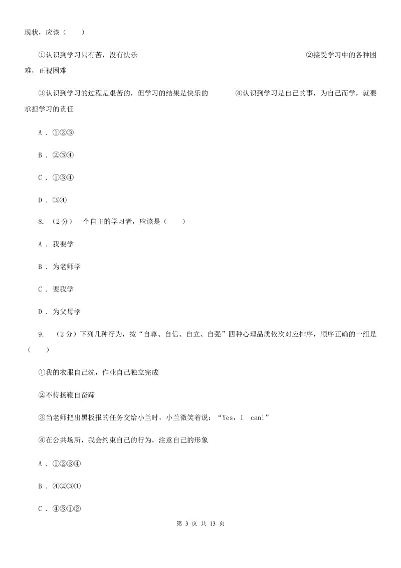 江苏省七年级上学期道德与法治期中段考试卷A卷_第3页