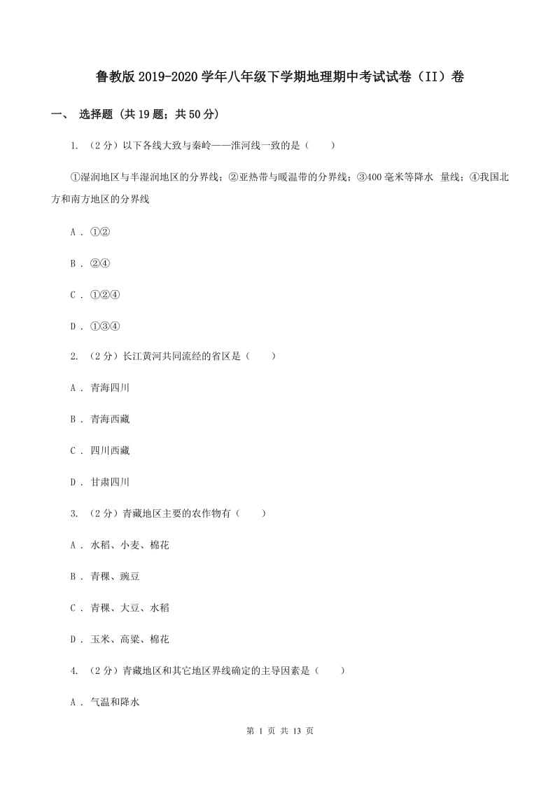 鲁教版2019-2020学年八年级下学期地理期中考试试卷（II）卷_第1页