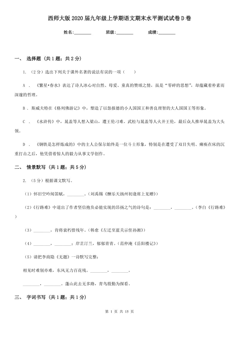 西师大版2020届九年级上学期语文期末水平测试试卷D卷_第1页