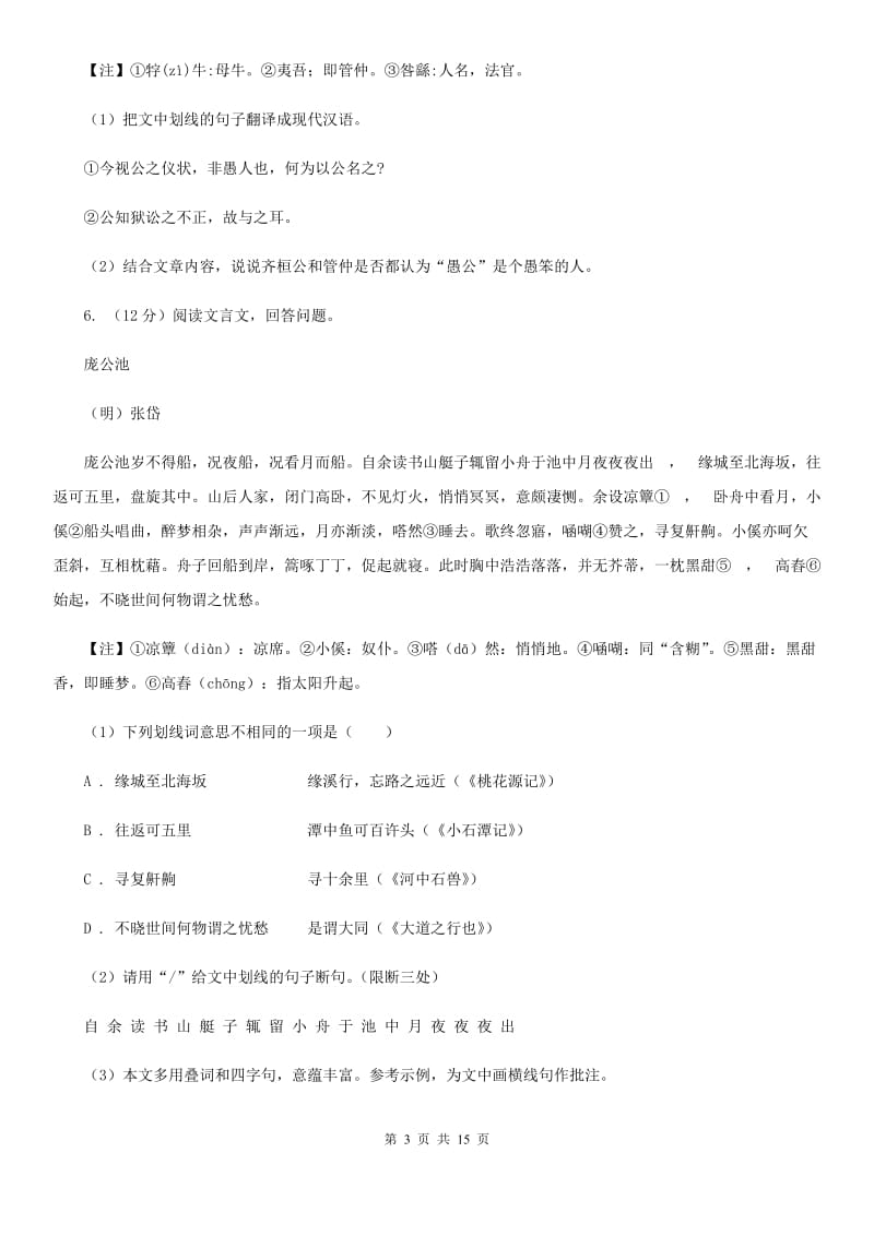 西师大版2020届九年级上学期语文期末水平测试试卷D卷_第3页