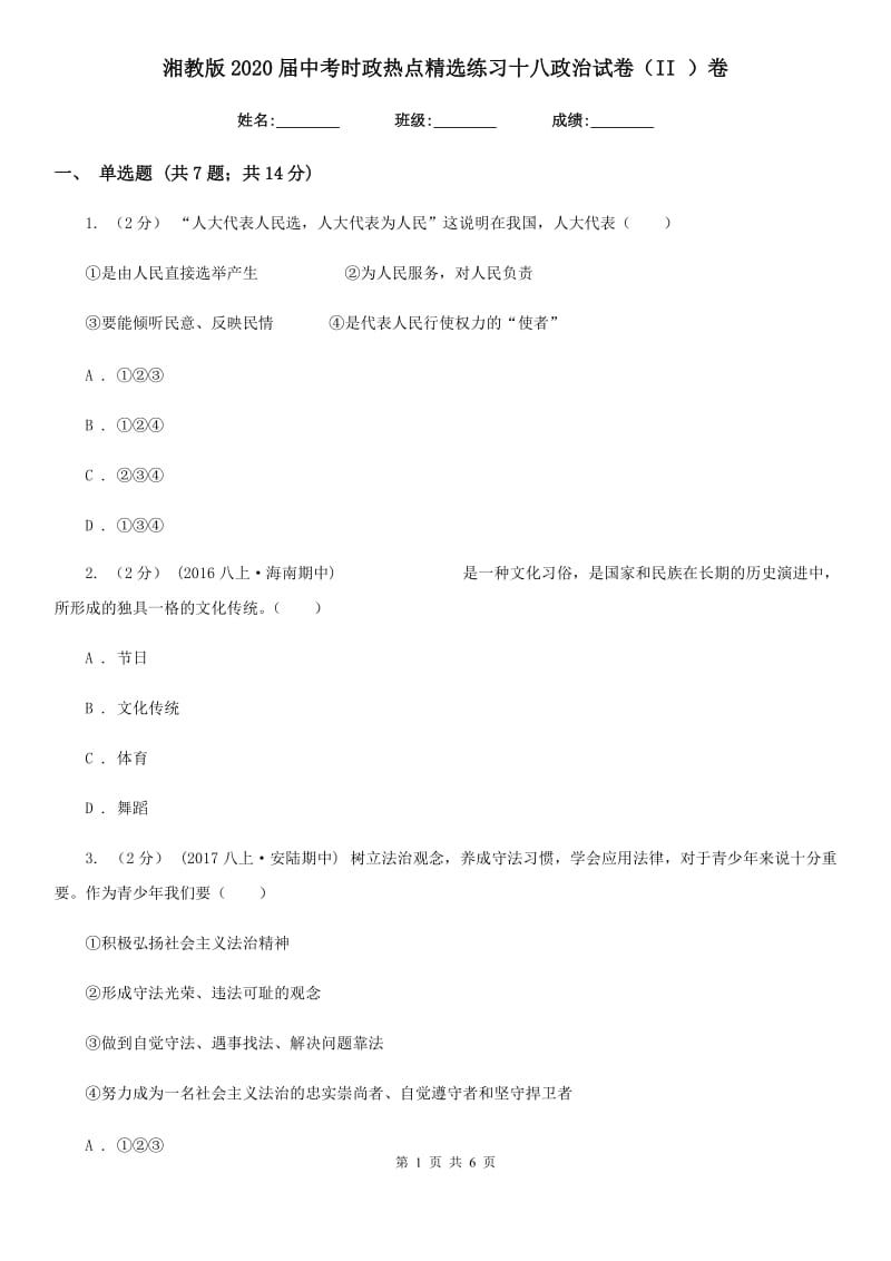 湘教版2020届中考时政热点精选练习十八政治试卷（II ）卷_第1页