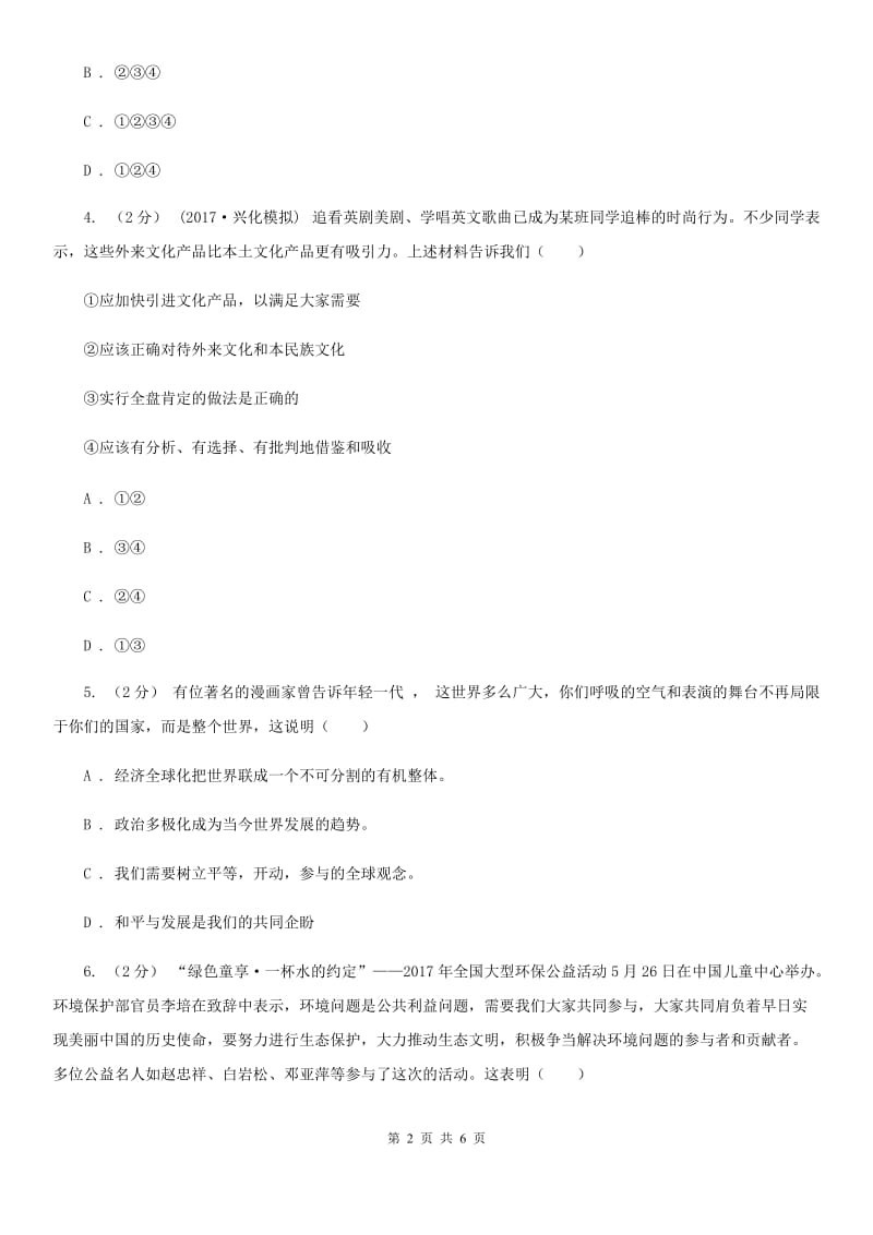 湘教版2020届中考时政热点精选练习十八政治试卷（II ）卷_第2页