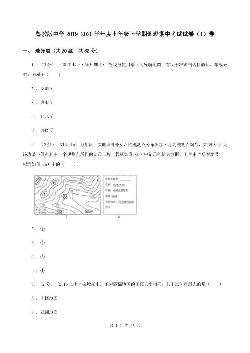 粤教版中学2019-2020学年度七年级上学期地理期中考试试卷（I）卷_第1页