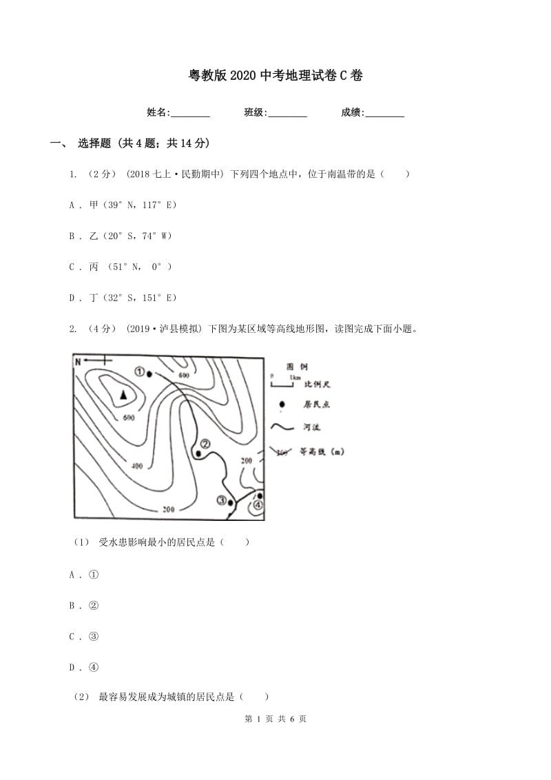 粤教版2020中考地理试卷C卷_第1页