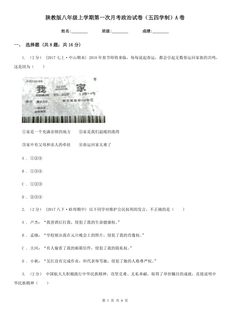 陕教版八年级上学期第一次月考政治试卷（五四学制）A卷_第1页