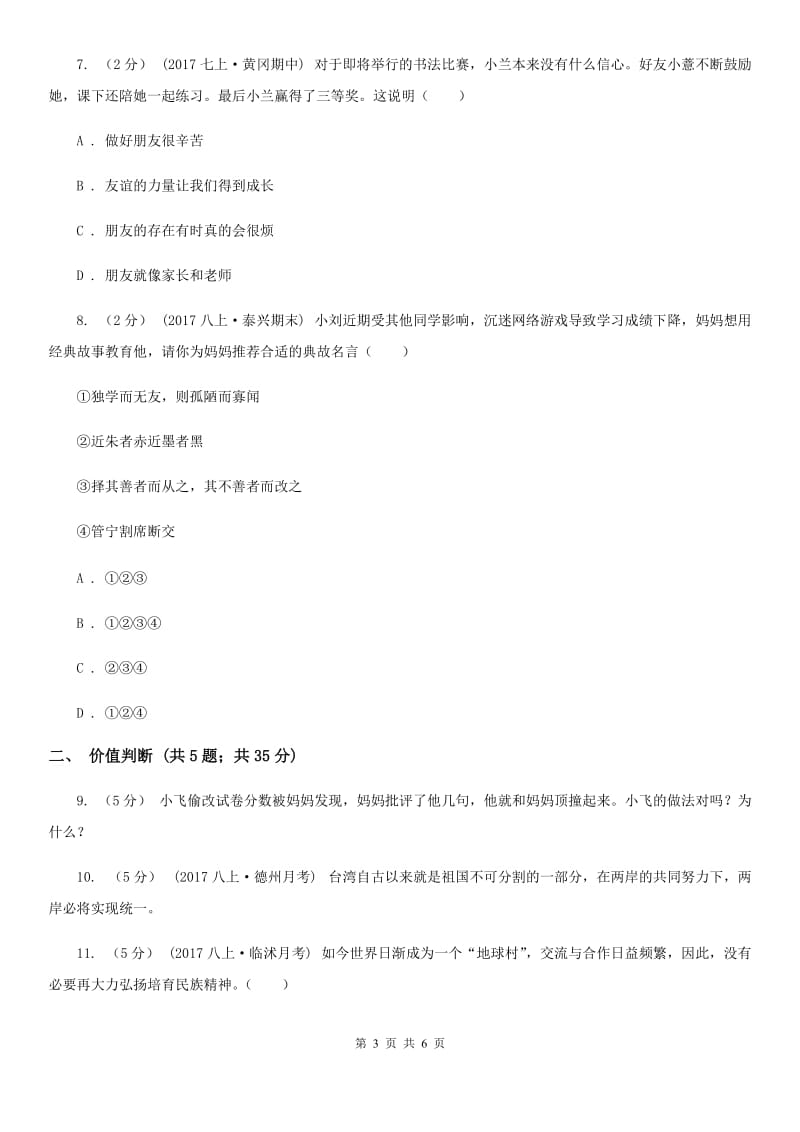 陕教版八年级上学期第一次月考政治试卷（五四学制）A卷_第3页