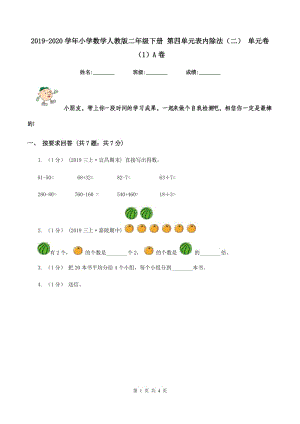 2019-2020學(xué)年小學(xué)數(shù)學(xué)人教版二年級下冊 第四單元表內(nèi)除法（二） 單元卷（1）A卷