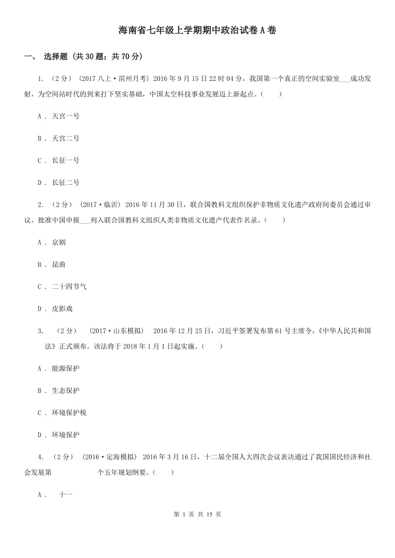 海南省七年级上学期期中政治试卷A卷_第1页
